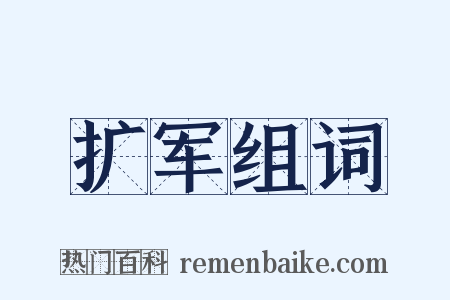 扩军组词是什么意思的图片